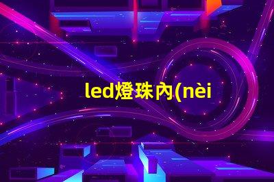 led燈珠內(nèi)部結(jié)構(gòu)圖解 led燈珠串聯(lián)和并聯(lián)圖解